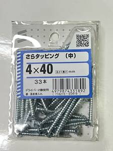 さらタッピング （中） 4ｘ40mm 鉄 ねじ 33本 DIY用品 大工 工事用材料 ネジ neji