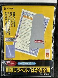 HISAGO 特許 【目隠しラベル/はがき全面】 破って開封タイプ 20シート入 ギザギザ セキュリティ レベル4 内容保護