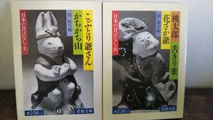 日本の昔ばなしシリーズ2冊セット（岩波文庫）