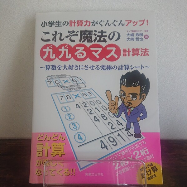 小学生の計算力がぐんぐんアップ! これぞ魔法の「九九るマス計算法」