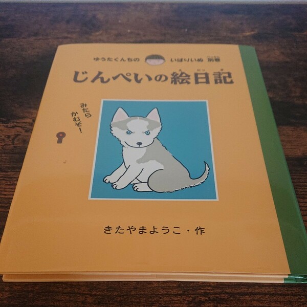 じんぺいの絵日記 （ゆうたくんちのいばりいぬ　別巻） きたやまようこ／作