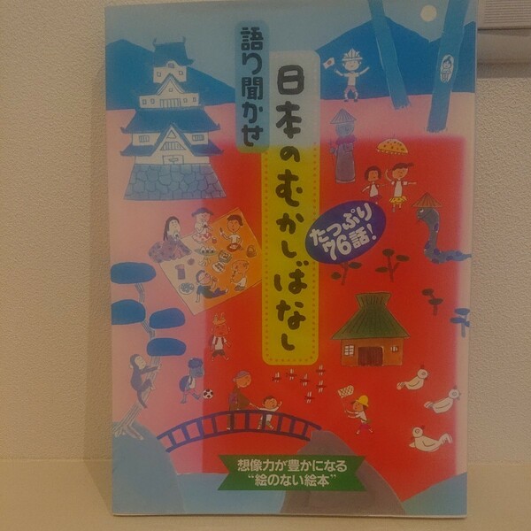 語り聞かせ日本のむかしばなし―たっぷり76話! 