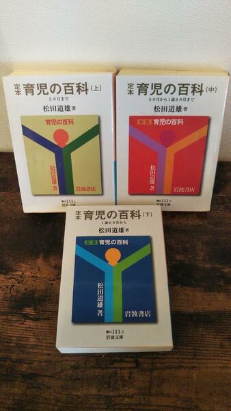 定本育児の百科 (岩波文庫)〔全3冊セット〕