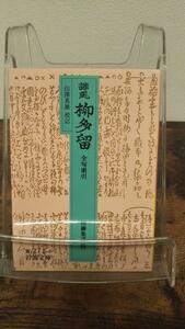 誹風 柳多留 全句索引 (岩波文庫―川柳集成 4)