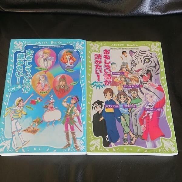 おもしろい話が読みたい!シリーズ(講談社青い鳥文庫)2冊セット