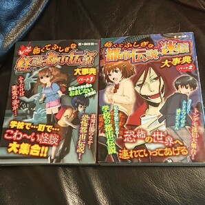 怖くてふしぎな都市伝説・迷信大事典 + もっと怖くてふしぎな怪談・都市伝説大事典