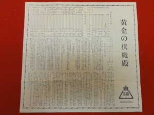 cb8677『黄金の伏魔殿』プレス　市川右太衛門　北大路欣也　長谷川裕見子　丘さとみ　大河内伝次郎