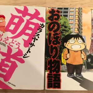 【同梱可】漫画　コミック　萌道　おのぼり物語　2冊セット　カヤスヤサトシ　竹書房