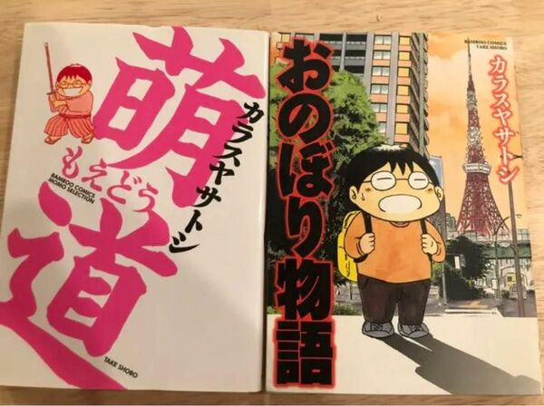 【同梱可】漫画　コミック　萌道　おのぼり物語　2冊セット　カヤスヤサトシ　竹書房