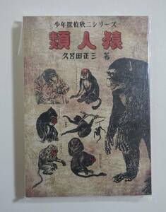 『 赤本奇談シリーズ4 類人猿/幽霊男』未開封品 ペーパー付き 久呂田正三 まんだらけ出版 少年探偵欣二シリーズ