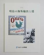 『明治の海外輸出と港』 図録 未読品 蘭字 茶ラベル 茶箱 生糸 商標 パッケージ 静岡漆器 浮世絵 錦絵 ラベル デザイン 古写真 ポスター_画像1