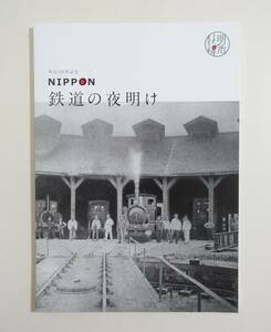 『明治150年NIPPON鉄道の夜明け』 図録 2018年 初代新橋駅 初代横浜駅 蒸気機関車 超特急燕 幕末明治鉄道略年表 鉄道博物館