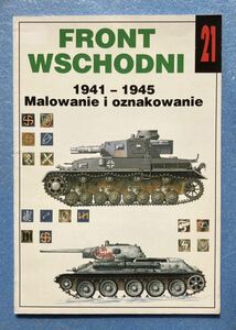 ミリタリア社 東部戦線 ドイツ軍 ソ連軍 写真 カラーイラスト 解説 ポーランド語 洋書 戦記 ミリタリーWW2 WWⅡ FRONT WSCHODNI 1941- 1945