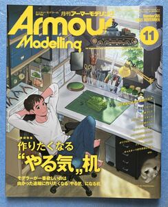 大日本絵画 月刊 アーマーモデリング 特集 作りたくなる やる気 机 戦車 AFV プラモデル 製作 模型 雑誌 ArmorModelling 2021 定価1478円