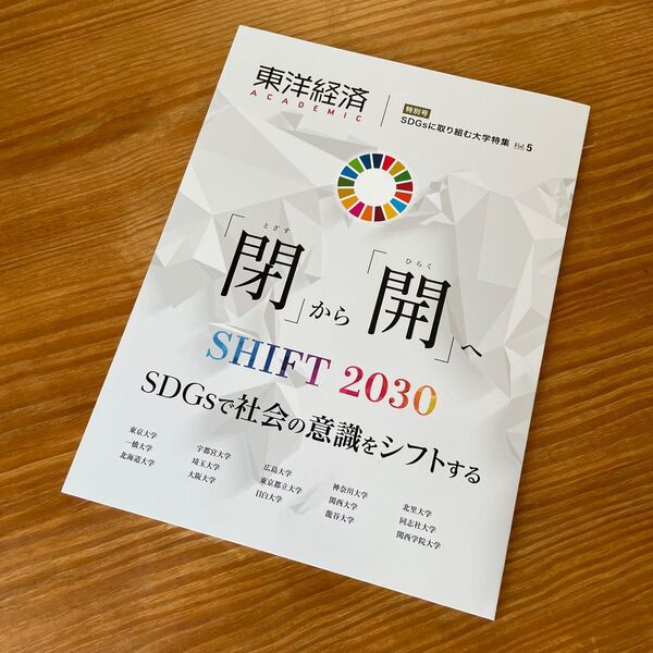 【値下げ】【特典あり】東洋経済/ 『閉』から『開』へ　SHIFT 2030