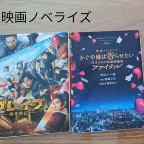 ブレイブ　群青戦記　せひらあやみ　かぐや様は告らせたい　天才たちの恋愛頭脳戦　ファイナル　羊山十一郎　映画ノベライズ　