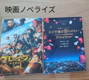 ブレイブ　群青戦記　せひらあやみ　かぐや様は告らせたい　天才たちの恋愛頭脳戦　ファイナル　羊山十一郎　映画ノベライズ　
