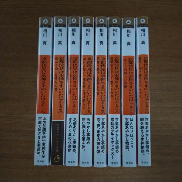 京都伏見は水神さまのいたはるところ【全８巻セット】相川 真 / 白谷 ゆう