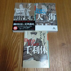 ①ダブルエージェント明智光秀 ②ピースメーカー天海 ③ディープフィクサー 千利休　 波多野聖／〔著〕