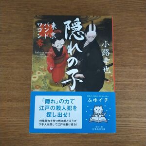 隠れの子　東京バンドワゴン零 （集英社文庫　し４６－１５） 小路幸也／著