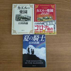 百田尚樹／著【３冊セット】①②カエルの楽園２巻セット ③夏の騎士