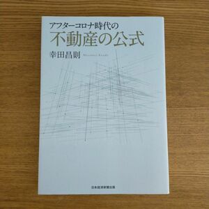 アフターコロナ時代の不動産の公式 幸田昌則／著