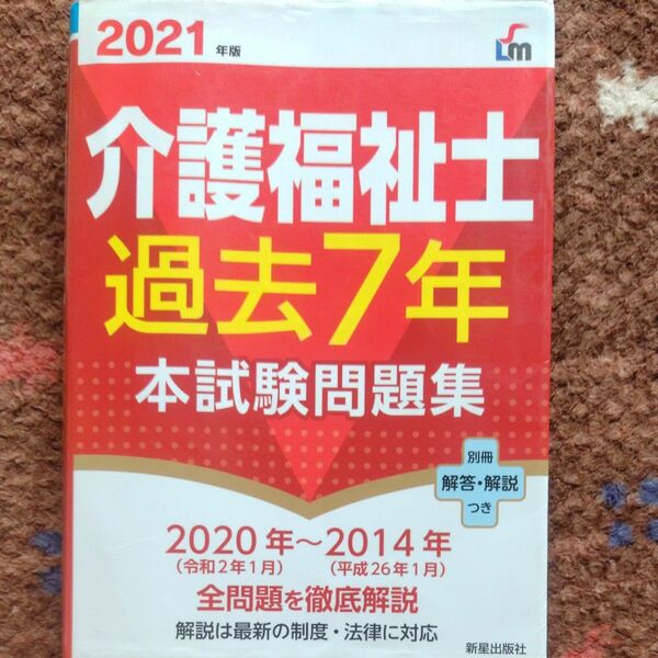 2021介護福祉士過去7年本試験 過去問題集