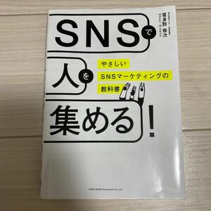 ＳＮＳで人を集める！　やさしいＳＮＳマーケティングの教科書 喜多野修次／著