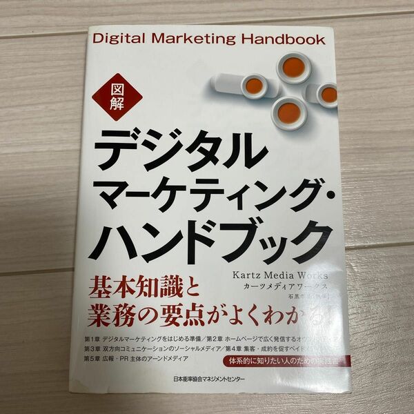 図解デジタルマーケティング・ハンドブック カーツメディアワークス／著　石黒孝昇／執筆