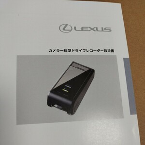 レクサス 純正 カメラ一体型 ドライブレコーダー 取扱説明書 取扱書 取説 LEXUS