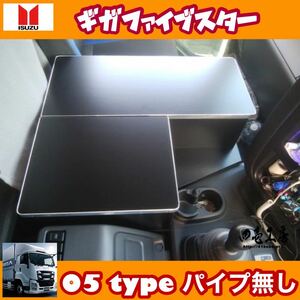 いすゞ ギガ ファイブスター 専用 センターコンソール テーブル 05 type ステンレスパイプ無し シフトノブ メッキミラー マーカー