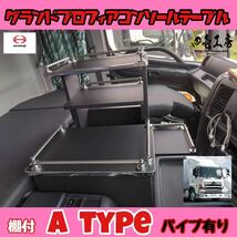 日野 グランド プロフィア 専用 センター コンソール テーブル 棚付き A typeステンレスパイプ有り マーカー シフトノブ LED_画像1