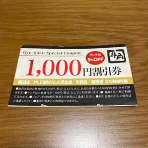 牛角　割引　クーポン　3枚　4店舗限定