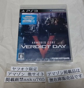 PS3 アーマード・コア ヴァーディクトデイ　新品/プレイステーション3 アーマードコア ARMORED CORE VERDICT DAY