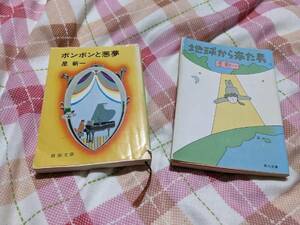 星新一　文庫　ボンボンと悪夢　地球から来た男　２冊