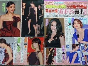 2019年の主役!芸能女優「美ボディ露出」総決算　米倉涼子 沢尻エリカ 深田恭子 綾瀬はるか 壇蜜 長谷川京子　切り抜き　3ページ◇A19109