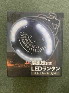 ★新品 未使用品 扇風機付きLEDランタン★キャンプ