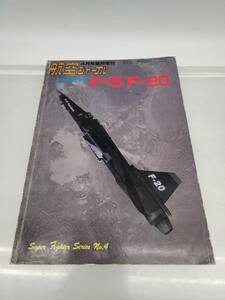 ★☆K2　R50630　航空ジャーナル　臨時増刊　ノースロップF-5／F-20　Super Fighter Series No.4　昭和60年4月発行☆★