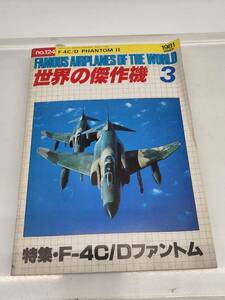 ★☆K2　R50621　世界の傑作機　特集 F-4C/Dファントム　1981年 3月　no124　F-4C/D PHANTOM II☆★