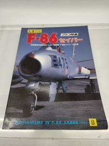 ★☆K2　R50426　丸増刊号　グラフ特集　F-86セイバー　1987年8月☆★