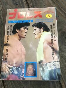 プロレス 1977年発行 創刊300号記念特大号 アントニオ猪木