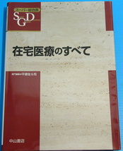 在宅医療のすべて (スーパー総合医)_画像1