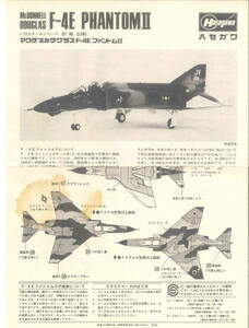 当時物 組立説明書 ハセガワ 1/72 マクダネルダグラス F-4E ファントムII