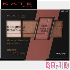 ケイト デザイニングブラウンアイズ BR-10 ヌーディーピンクブラウン(3.2g)【KATE(ケイト)】