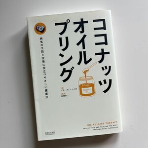 ココナッツ・オイルプリング　病気の予防と改善に役立つやさしい健康法 ブルース・ファイフ／著　白澤卓二／監訳