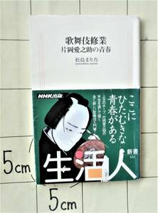 【愛之助サイン本】 松島まり乃 『歌舞伎修業 片岡愛之助の青春』 2002年刊　愛之助の半生　新タイプの歌舞伎入門書　大阪ぶらり芝居散歩