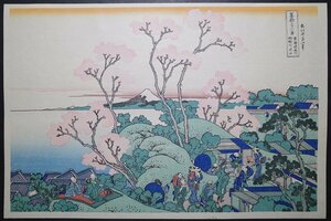 葛飾北斎【富嶽三十六景 東海道品川御殿山ノ不二】■大判 浮世絵 錦絵 名所絵 富士山 木版画 摺物 和本 古書 Hokusai Ukiyoe