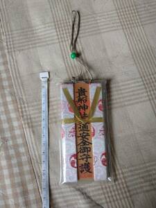 送料120円　交通安全　貴船神社交通安全御守護　御守り　お守り　御守り袋　お守り袋　キーホルダー　ストラップ