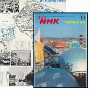 グラフNHK 昭和45年 万国博覧会番組 EXPO'70 大阪万博会場図 交通網/エッフェル塔等の遺産 勝鬨橋/銀河ドラマ/樅ノ木は残った/わしづなつえ