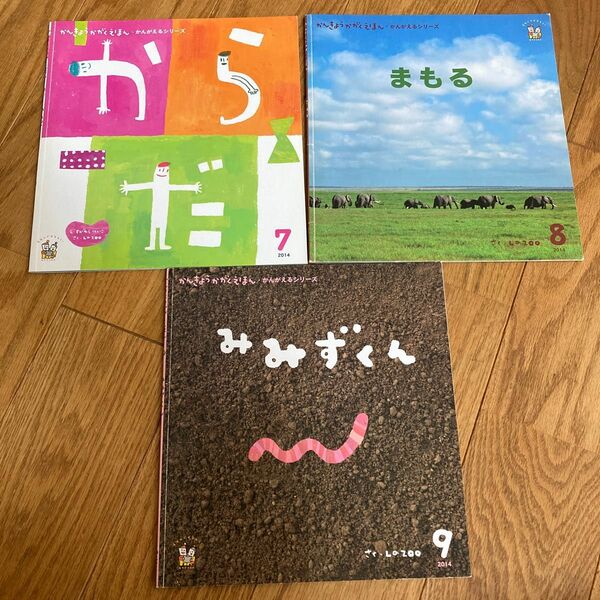 かんきょうかがくえほん　3冊セット　2014.7〜9 学研